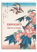 Хиросигэ.  Цветы и птицы (твердый переплет/Мастера живописи.  Золотой фонд)