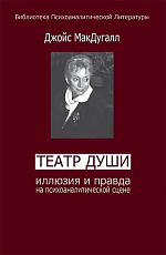 Театры души.  Иллюзия и правда на психоаналитической сцене