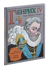 Генрих IV