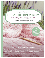 Вязание крючком.  От идеи к модели.  Полное пошаговое руководство по созданию вязаной одежды