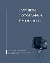 Альбом-каталог «Лучшей фотографии у меня нет».  А.  П.  Чехов в объективе фотографов-профессионалов и любителей