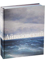 Иван Айвазовский.  К 200-летию со дня рождения