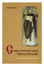 Старославянский канон Кириллу Философу