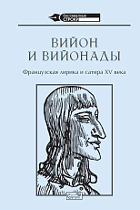 Вийон и вийонады.  Французская лирика и сатира XV века