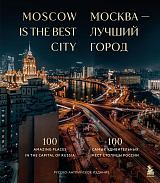 Москва — лучший город.  100 самых удивительных мест столицы России