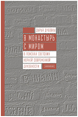 В монастырь с миром.  В поисках светских корней совр