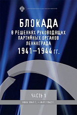 Блокада в решениях руководящих партийных органов Ленинграда 1941-1944