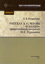 Рассказ А.  П.  Чехова «В ландо»: травестийный некролог И.  С.  Тургеневу