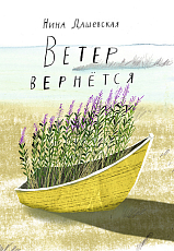 Ветер вернется