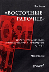 «Восточные рабочие».  Труд и повседневная жизнь советских граждан в Третьем рейхе.  1941–1945