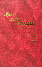 «Идет война нарордная .  .  .  » Литература Великой Отечественной войны (1941-1945)