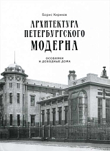 Архитектура петербургского модерна.  Особняки и доходные дома. 