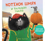 Котенок Шмяк и большая тыква