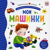 Мои машинки.  Книжка-панорамка