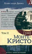 Граф Монте-Кристо.  Том 2