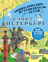 Энциклопедия-путеводитель для детей Санкт-Петербург