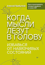 Когда мысли лезут в голову.  Избавься от навязчивых состояний