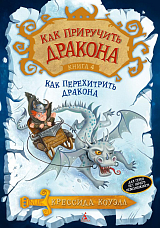 Как приручить дракона.  Книга 4.  Как перехитрить дракона