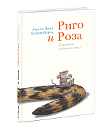 Риго и Роза.  31 история о чудных мелочах