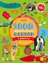 1000 удивительных фактов о животных/Ричардс Д.  ,  Симкинс Э.  ,  Руни Э. 