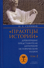 «Праотцы истории».  Древнейшие представители античной исторической науки.  Т.  2