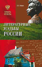 Литературные усадьбы России
