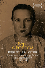 Ищи меня в России.  Дневник «восточной рабыни» в немецком плену.  1942-1943