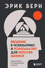 Введение в психиатрию и психоанализ для непосвященных