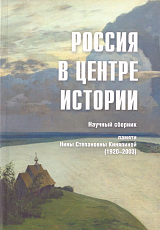 Россия в центре истории.  Научный сборник памяти Нины Степановны Киняпиной (1920-2003)