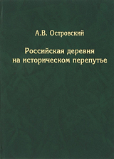 Российская деревня на историческом перепутье.  Конец XIX - начало XX в. 