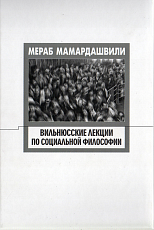 Вильнюсские лекции по социальной философии