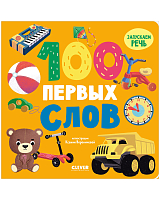 100 первых слов