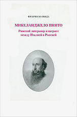 Микеланджело Пинто.  Римский литератор и патриот между Италией и Россией