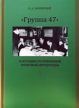 «Группа 47» и история послевоенной немецкой литературы