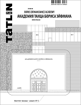 TATLIN PLAN №15 АКАДЕМИЯ ТАНЦА БОРИСА ЭЙФМАНА