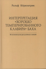 Интерпретация «Хорошо темперированного клавира» И.  С.  Баха.  Исполнительское рассуждение о методе