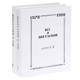 Все о Цветаевой.  Тематические встречи при собрании материалов.  В 2 томах (комплект из 2 книг)