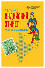 Индийский этикет: речевой и невербальныйаспекты.  Учебник