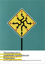 Знакомьтесь,  административные барьеры,  или Государственное регулирование бизнеса по-русски