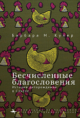 Бесчисленные благословения.  История деторождения в Сахеле