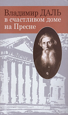 Владимир Даль в счастливом доме на Пресне
