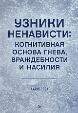 Узники ненависти: когнитивная основа гнева,  враждебности и насилия