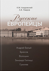 Русские европейцы.  Андрей Белый — Брюсов — Волошин — Зинаида Гиппиус — Гумилев