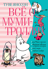 Всё о Муми-троллях.  Книга 2 (нов.  перевод)