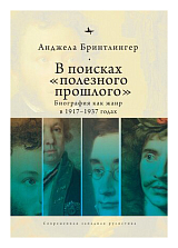 В поисках «полезного прошлого»: биография как жанр в 1917-1937 годах (12+)