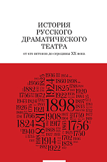 История русского драматического театра.  От его истоков до середины XX века.  Учебник