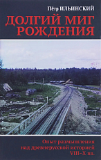 Долгий миг рождения.  Опыт размышления над древнерусской иcторией VIII-X веков