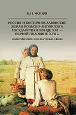 Россия и восточнославянские земли Польско-Литовского государства в конце XVI-пер.  пол.  XVII