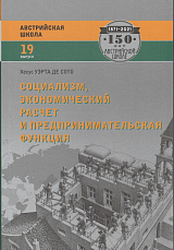 Социализм,  экономический расчет и предпринимательская функция