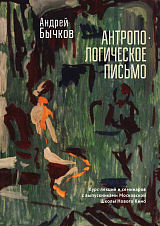 Антропологическое письмо.  Курс лекций и семинаров с выпускниками Московской Школы Нового Кино с выпускниками Московской Школы Нового Кино и Лит